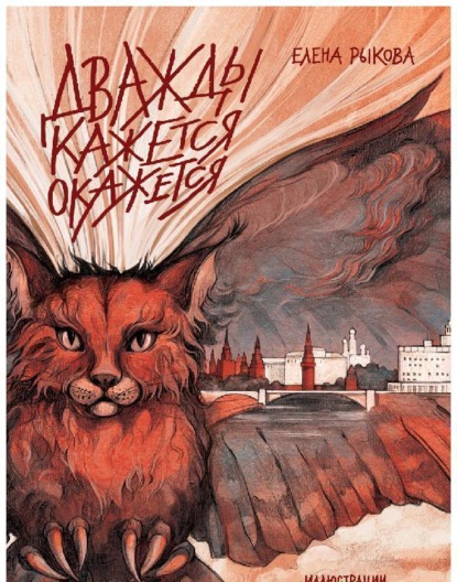 Рыкова Елена: Дважды кажется окажется. Книга 2