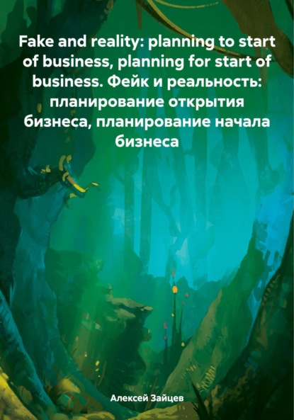 Зайцев Алексей: Fake and reality: planning to start of business, planning for start of business. Фейк и реальность: планирование открытия бизнеса, планирование начала бизнеса