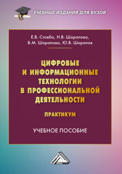 В. Е. Стовба: Цифровые и информационные технологии в профессиональной деятельности. Практикум