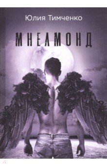 Тимченко Юлия: Мнелмонд