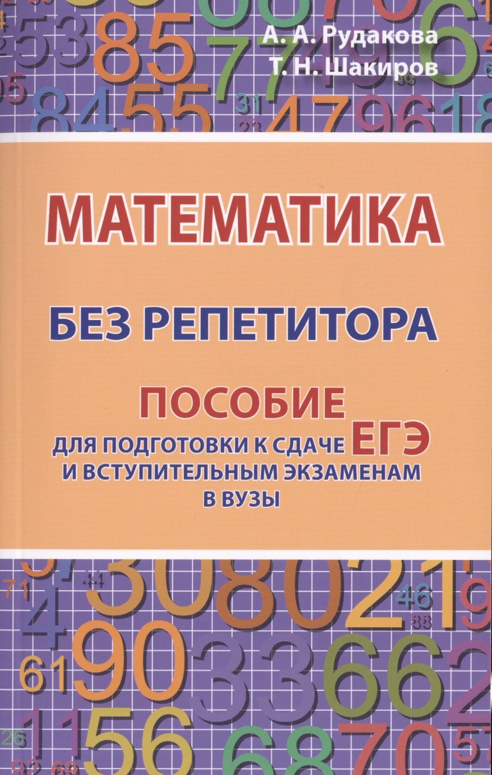 Андреевна Рудакова Анастасия: Математика без репетитора. Пособие для подготовки к сдаче ЕГЭ и вступительным экзаменам в вузы