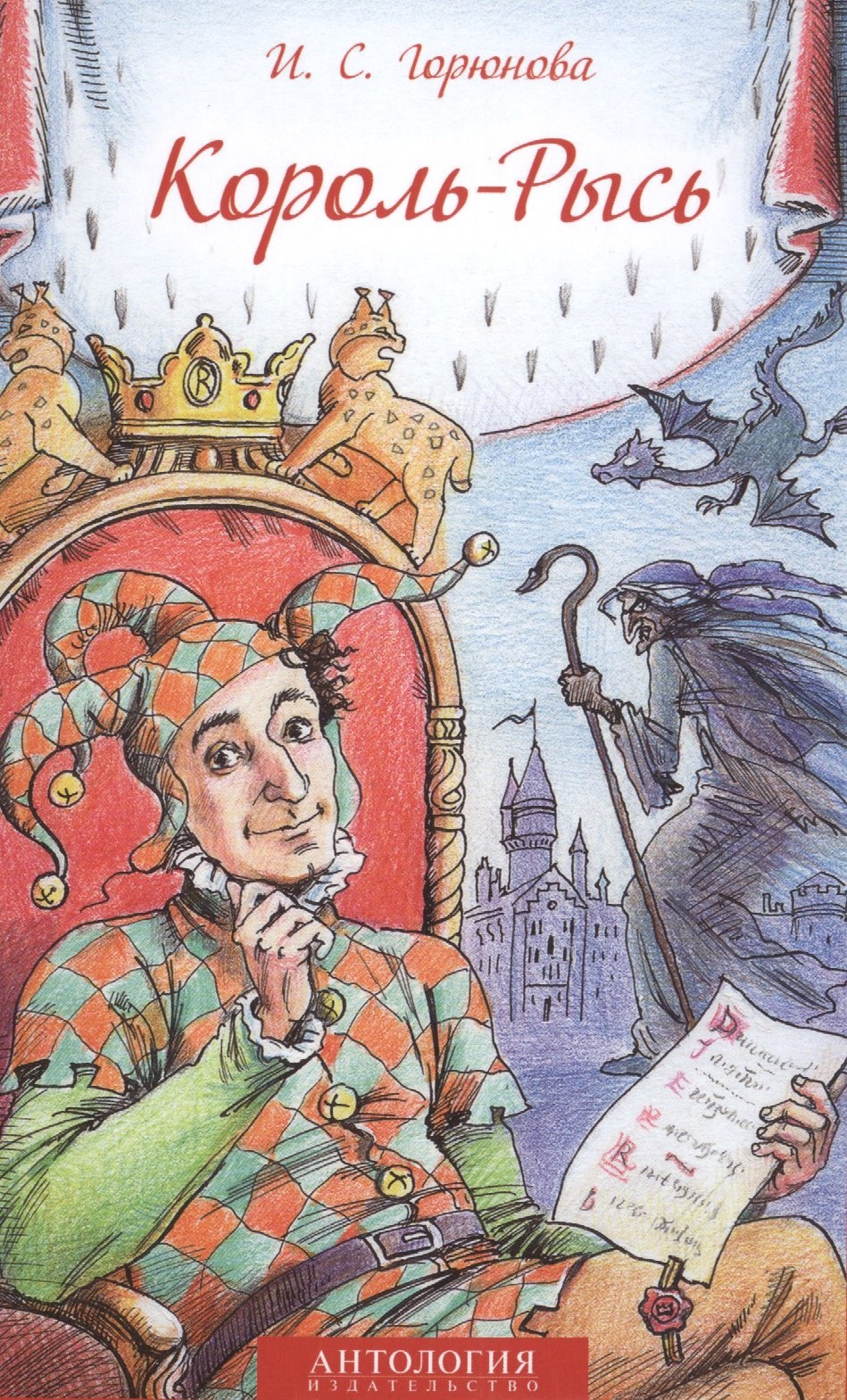 Стояновна Горюнова Ирина: Король-Рысь. Сказка