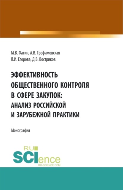 Викторовна Алла Трофимовская: Эффективность общественного контроля в сфере закупок: анализ Российской и зарубежной практики. (Аспирантура, Бакалавриат, Магистратура, Специалитет). Монография.