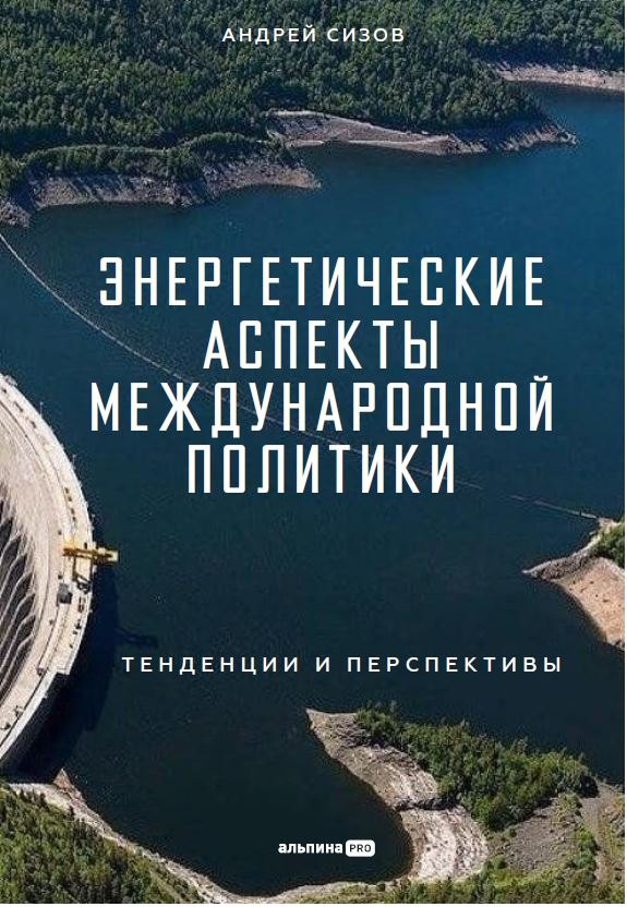 Андреевич Сизов Андрей: Энергетические аспекты международной политики : Тенденции и перспективы