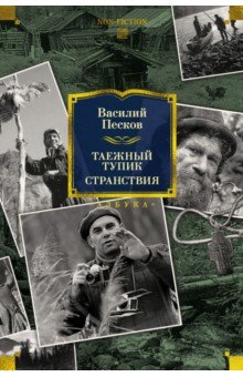 Песков Василий Михайлович: Таежный тупик. Странствия