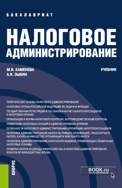 Владимировна Маргарита Каменева: Налоговое администрирование. (Бакалавриат). Учебник.