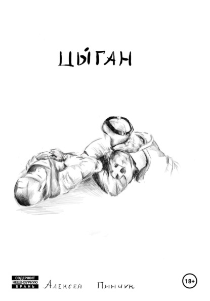 Владимирович Алексей Пинчук: Цыган