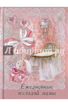 Ежедневник молодой мамы "АППЛИКАЦИЯ 1", 192 листа, А6+