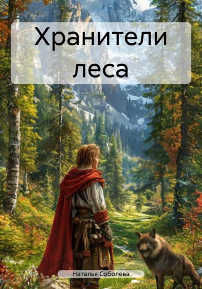 Соболева Наталья: Хранители леса