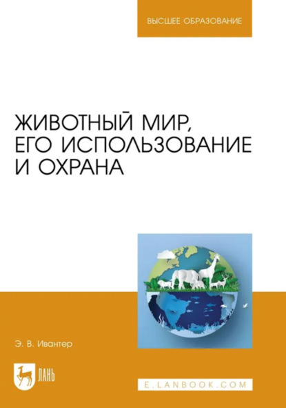 В. Э. Ивантер: Животный мир, его использование и охрана. Учебное пособие для вузов