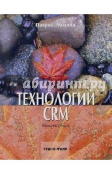 Молино Патрик: Технологии CRM: Экспресс-курс