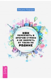 Корзун Оксана: Как переехать в другую страну и не умереть от тоски по родине
