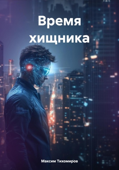 Тихомиров Максим: Время хищника