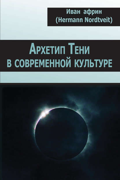 Африн Иван: Архетип Тени в современной культуре