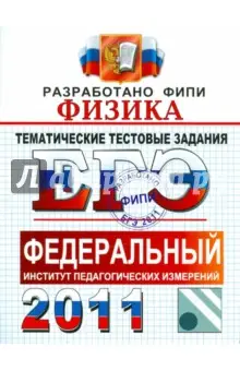 Николаев Владимир Аркадьевич: ЕГЭ 2011. Физика. Тематические тестовые задания ФИПИ