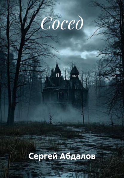 Абдалов Сергей: Сосед