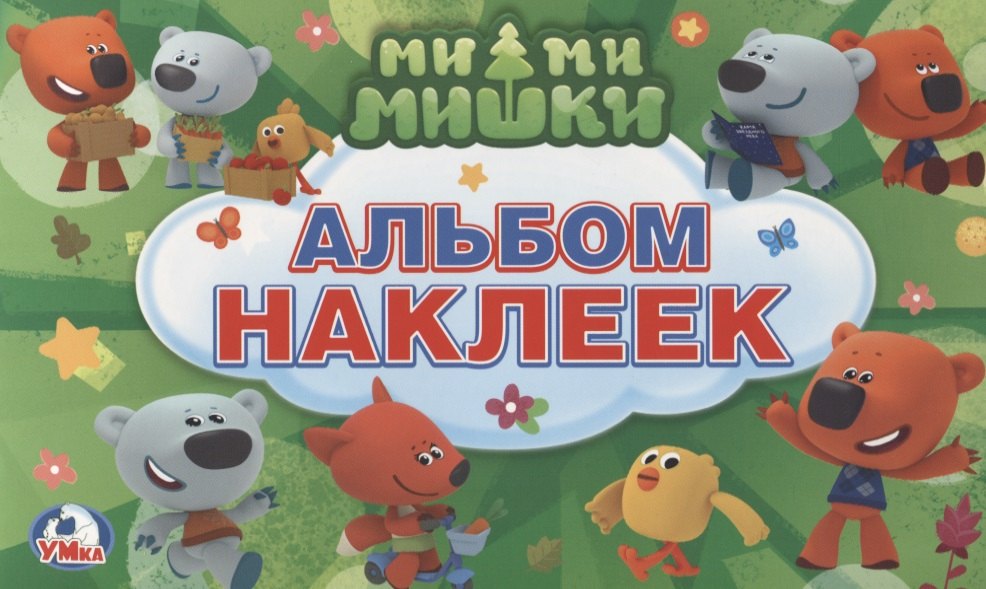 нет Автора: Мимимишки. (Альбом наклеек малый формат).