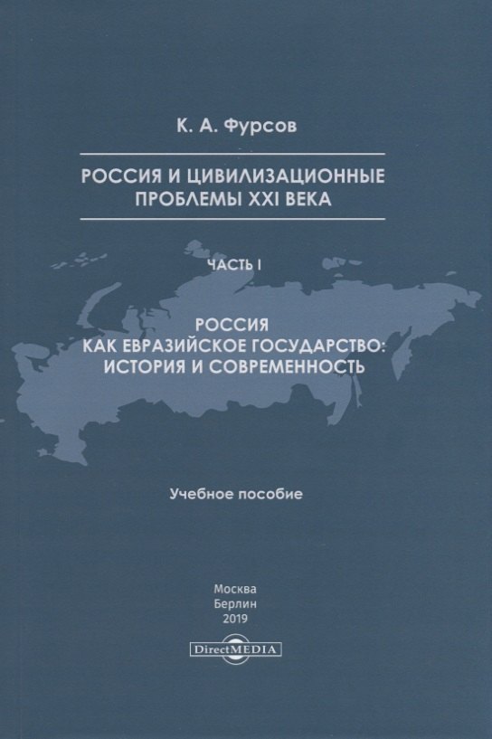 Кирилл Андреевич: Россия и цивилизационные проблемы XXI века. Часть I. Россия как евразийское государство: история и современность. Учебное пособие