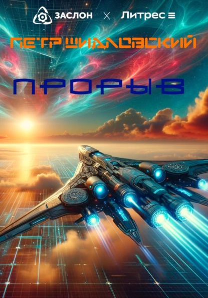 Васильевич Петр Шидловский: Прорыв