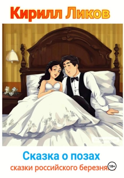 Ликов Кирилл: Сказка о позах