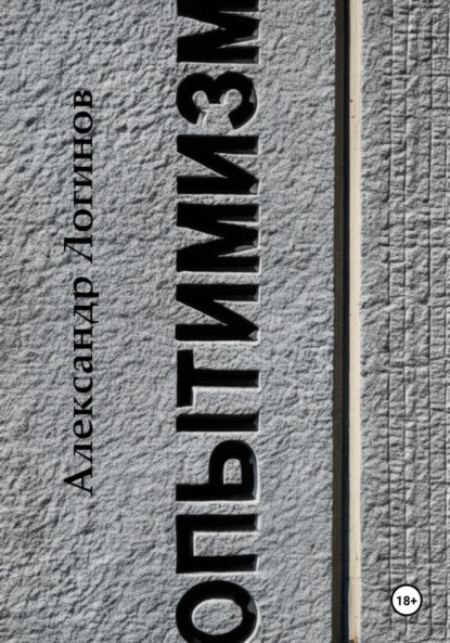 Логинов Александр: Опытимизм