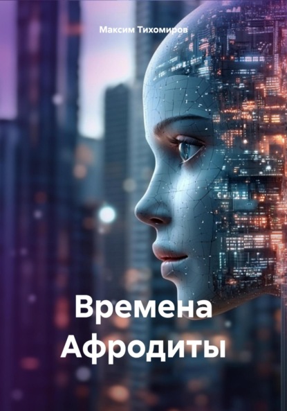 Тихомиров Максим: Времена Афродиты