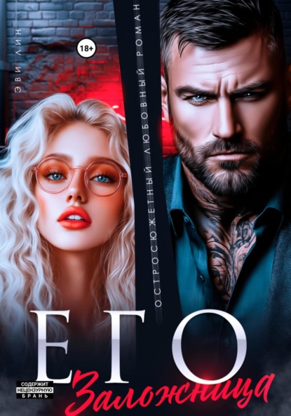 Лин Эве: Его заложница