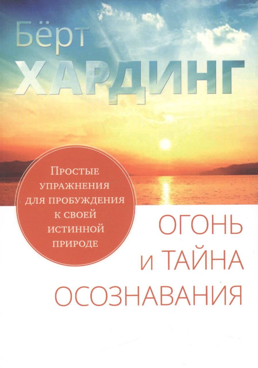 Хардинг Бёрт: Огонь и тайна осознавания
