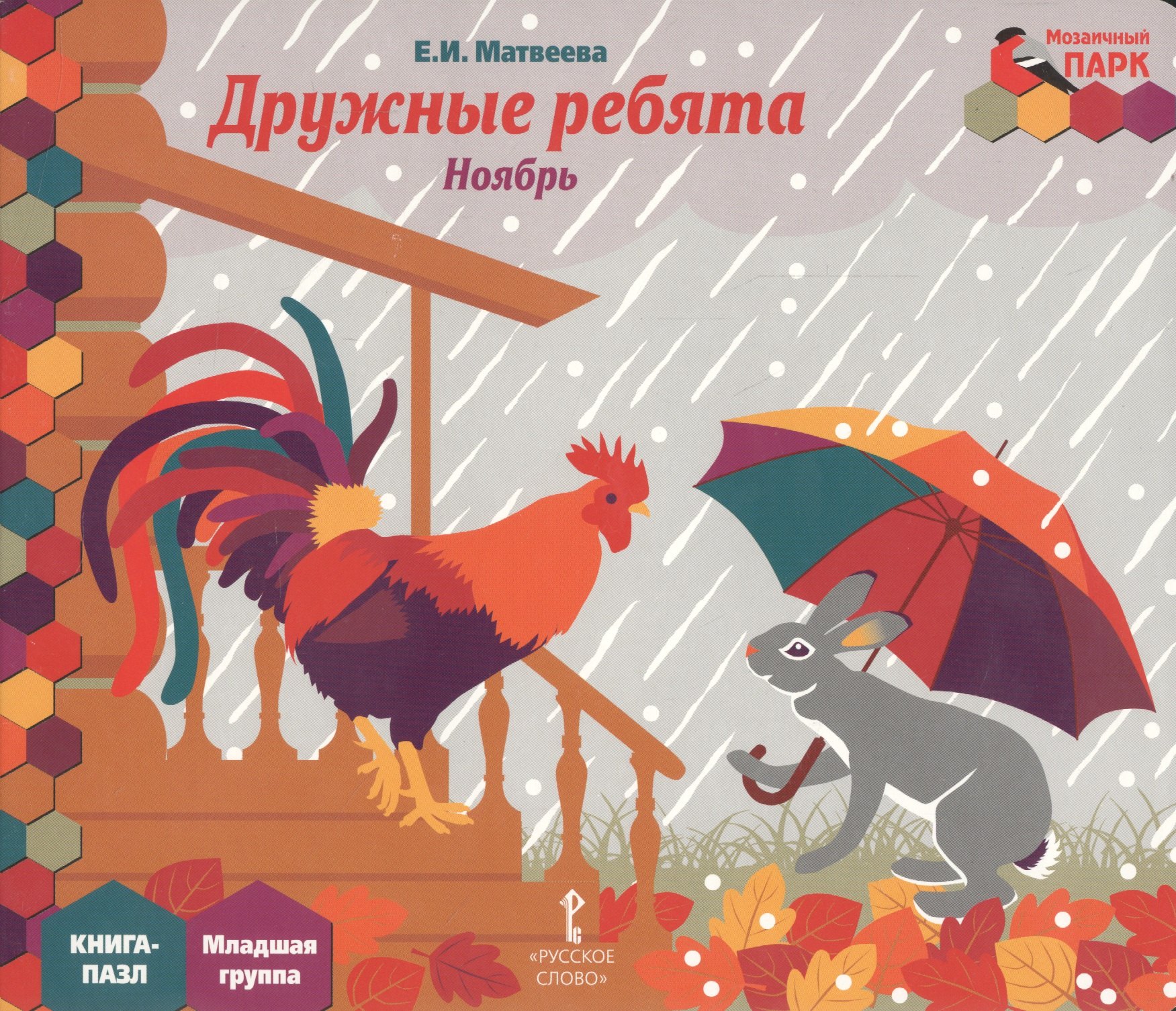 Ивановна Матвеева Елена: Дружные ребята Ноябрь мл. гр. Книга-пазл (МПаркМР) Матвеева