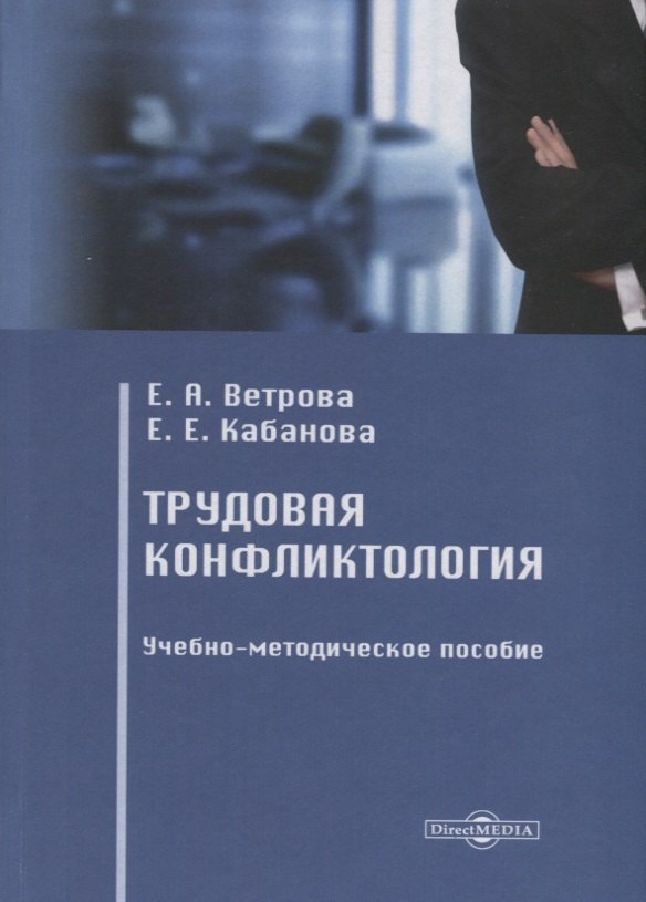 Ветрова Екатерина Александровна: Трудовая конфликтология. Учебно-методическое пособие
