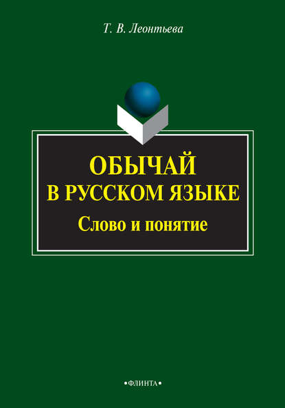 В. Т. Леонтьева: Обычай в русском языке. Слово и понятие