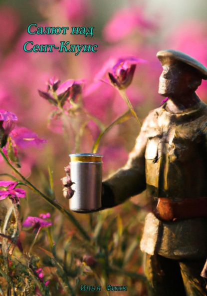 Андреевич Илья Финк: Салют над Сент-Клуис