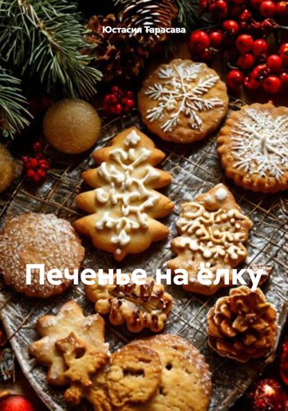 Тарасава Юстасия: Печенье на ёлку
