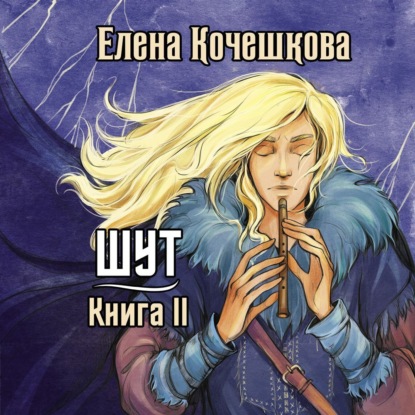 Андреевна Елена Кочешкова: Шут. Книга 2. Зумана