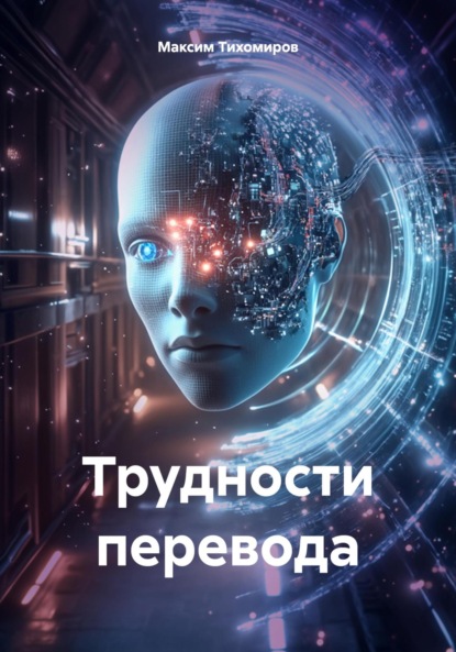 Тихомиров Максим: Трудности перевода