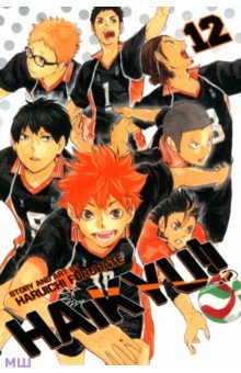 Furudate Haruichi: Haikyu!! Volume 12