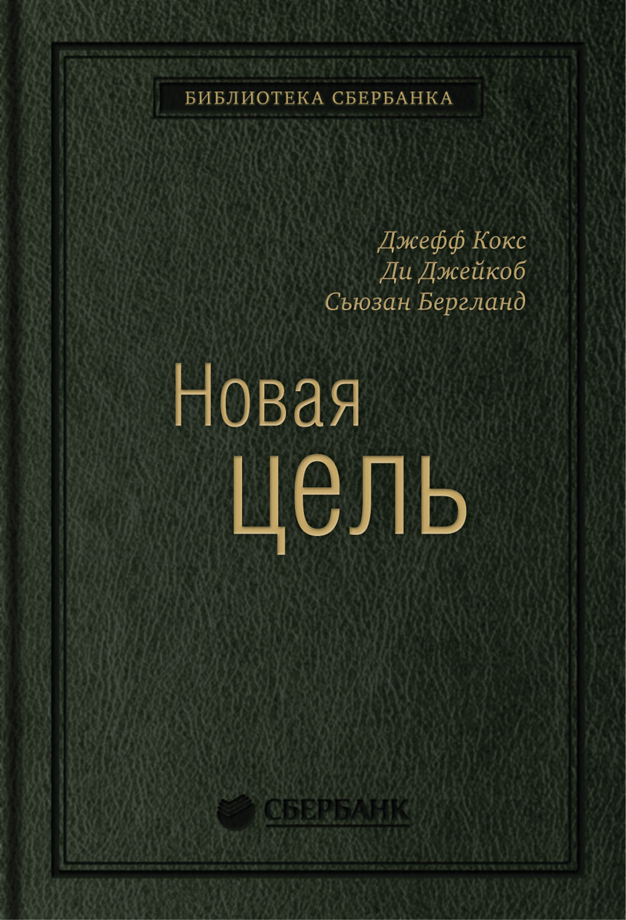 автора нет: Новая цель: Как объединить бережливое производство, шесть сигм и теорию ограничений. Том 32 (Библиотека Сбербанка)