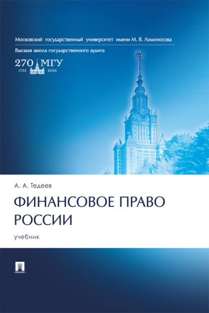 Анатольевич Астамур Тедеев: Финансовое право России