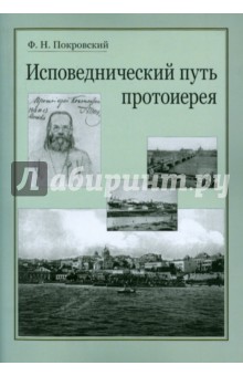 Покровский Феликс Николаевич: Исповеднический путь протоиерея