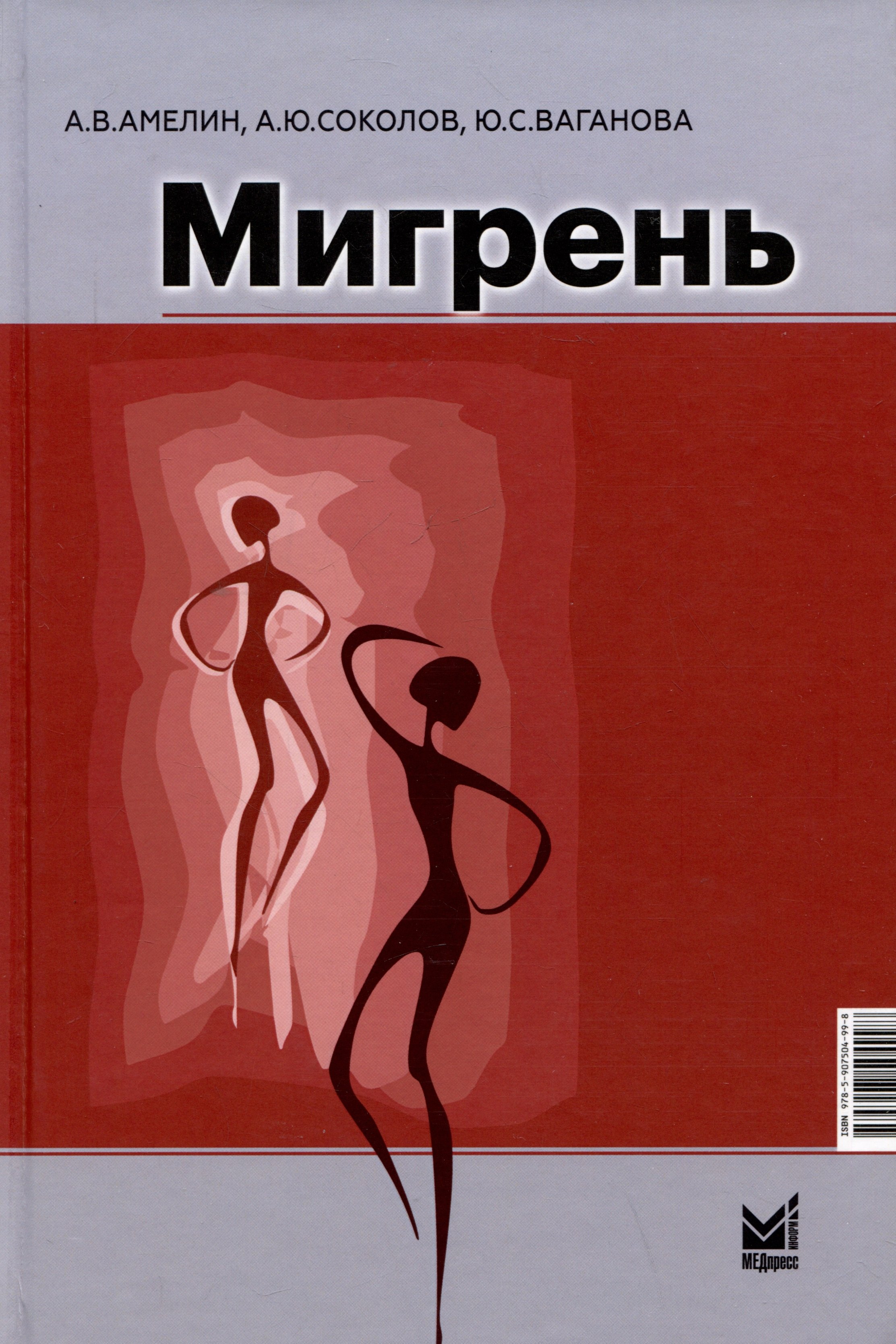 Амелин Александр Витальевич: Мигрень. От патогенеза до лечения
