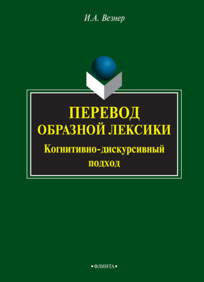 А. И. Везнер: Перевод образной лексики. Когнитивно-дискурсивный подход