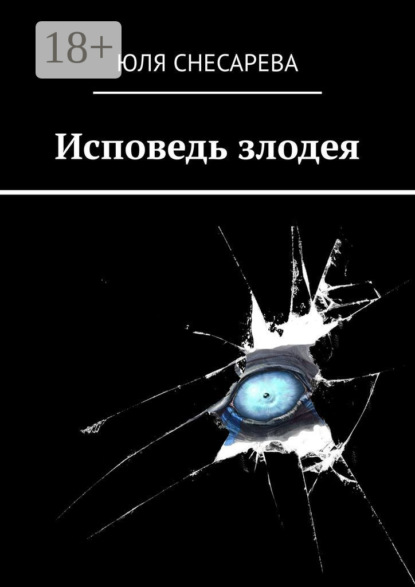 Снесарева Юля: Исповедь злодея