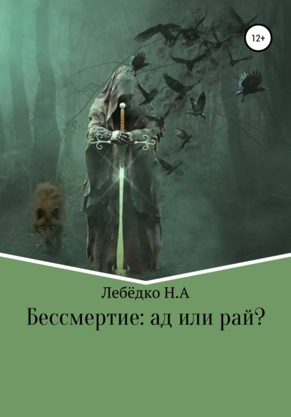 Алексеевич Никита Лебёдко: Бессмертие: Ад или Рай?