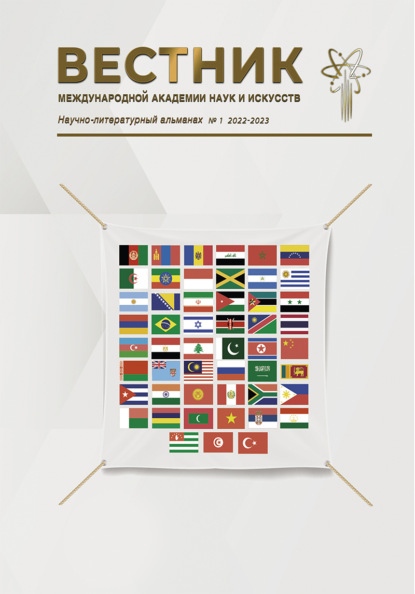 Тарасава Юстасия: Вестник Международной Академии наук и искусств (МАНИ). № 1 2023 Апрель