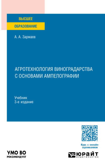 Алхазурович Али Зармаев: Агротехнология виноградарства с основами ампелографии 3-е изд., пер. и доп. Учебник для вузов
