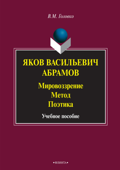 М. В. Головко: Яков Васильевич Абрамов: Мировоззрение. Метод. Поэтика