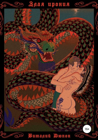 Сергеевич Виталий Дюпон: Злая ирония