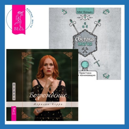 Керро Мэрилин: Возрождение + Светлая магия. Практики для начинающих