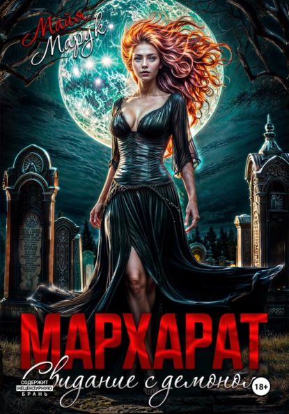 Марук Майя: Мархарат. Свидание с демоном