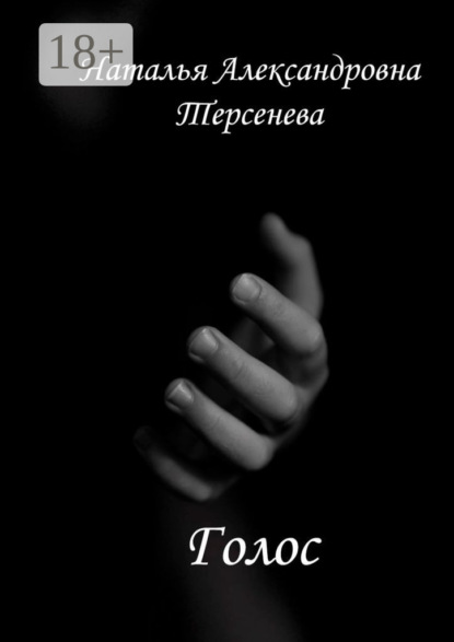 Александровна Наталья Терсенева: Голос
